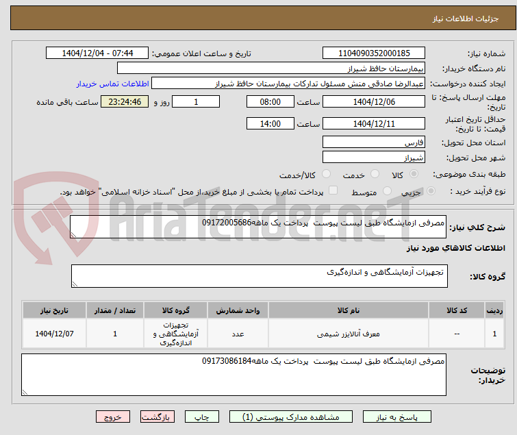 تصویر کوچک آگهی مصرفی ازمایشگاه طبق لیست پیوست  پرداخت یک ماهه09172005686