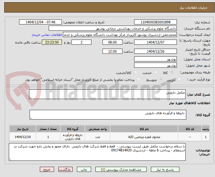 تصویر کوچک آگهی مکمل دارویی