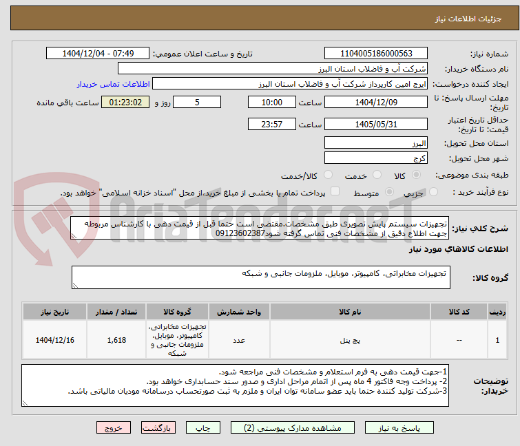 تصویر کوچک آگهی تجهیزات سیستم پایش تصویری طبق مشخصات.مقتضی است حتما قبل از قیمت دهی با کارشناس مربوطه جهت اطلاع دقیق از مشخصات فنی تماس گرفته شود09123602387