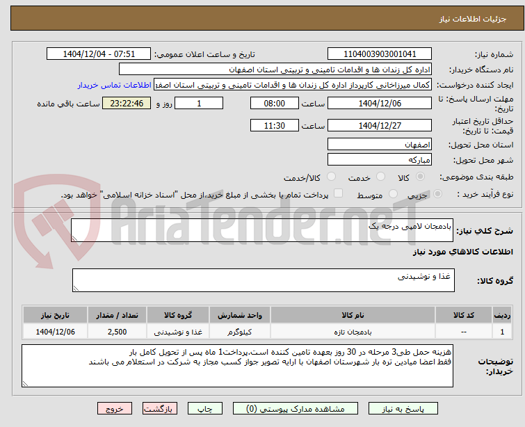 تصویر کوچک آگهی بادمجان لامپی درجه یک 