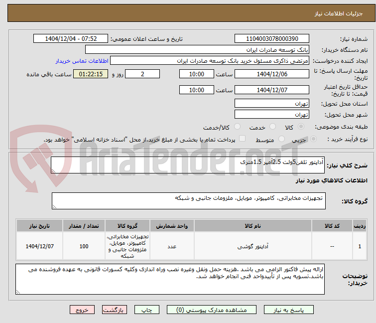 تصویر کوچک آگهی آداپتور تلفن5ولت 2.5آمپر 1.5متری