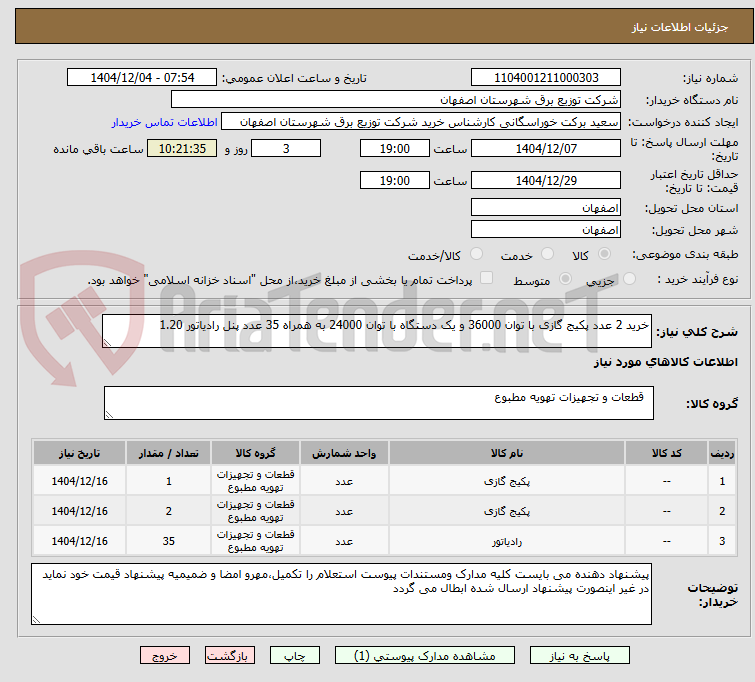 تصویر کوچک آگهی خرید 2 عدد پکیج گازی با توان 36000 و یک دستگاه با توان 24000 به همراه 35 عدد پنل رادیاتور 1.20
