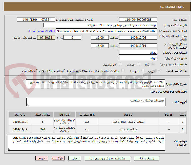 تصویر کوچک آگهی 248 عدد کارتریج واستپلر اندو 60 بنفش /مجوز ای مد ضروری / پرداخت فقط 5 ماه/ امکان پرداخت نقد به هیچ عنوان وجود ندارد/ 