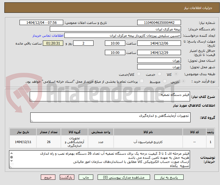 تصویر کوچک آگهی فیلتر دستگاه تصفیه