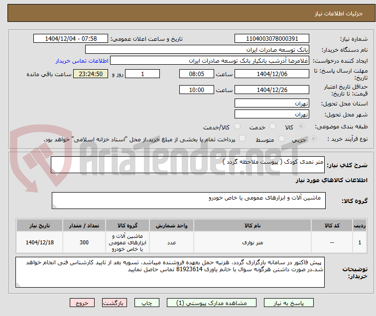 تصویر کوچک آگهی متر نمدی کودک ( پیوست ملاحظه گردد )