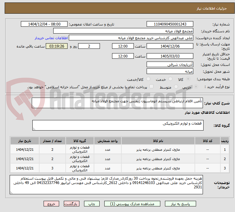 تصویر کوچک آگهی تأمین اقلام ارتباطی سیستم اتوماسیون زیمنس جهت مجتمع فولاد میانه