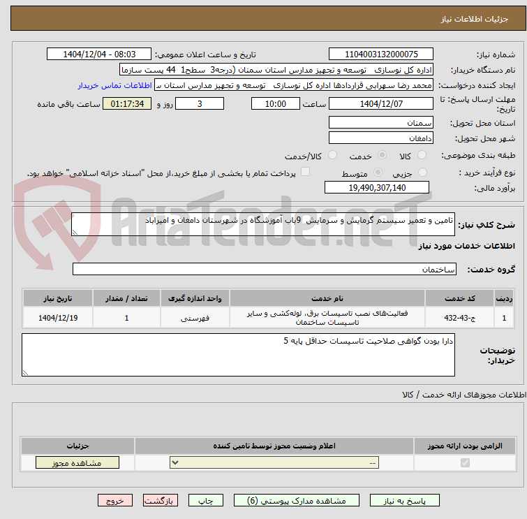تصویر کوچک آگهی تامین و تعمیر سیستم گرمایش و سرمایش 9باب آموزشگاه در شهرستان دامغان و امیراباد