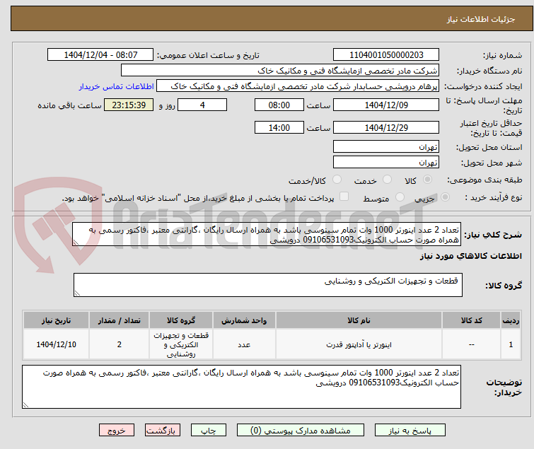 تصویر کوچک آگهی تعداد 2 عدد اینورتر 1000 وات تمام سینوسی باشد به همراه ارسال رایگان ،گارانتی معتبر ،فاکتور رسمی به همراه صورت حساب الکترونیک09106531093 درویشی