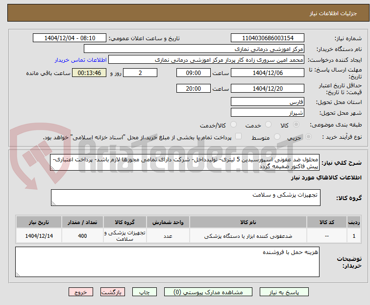 تصویر کوچک آگهی محلول ضد عفونی اسپورسیدین 5 لیتری- تولیدداخل- شرکت دارای تمامی مجوزها لازم باشد- پرداخت اعتباری- پیش فاکتور ضمیمه گردد