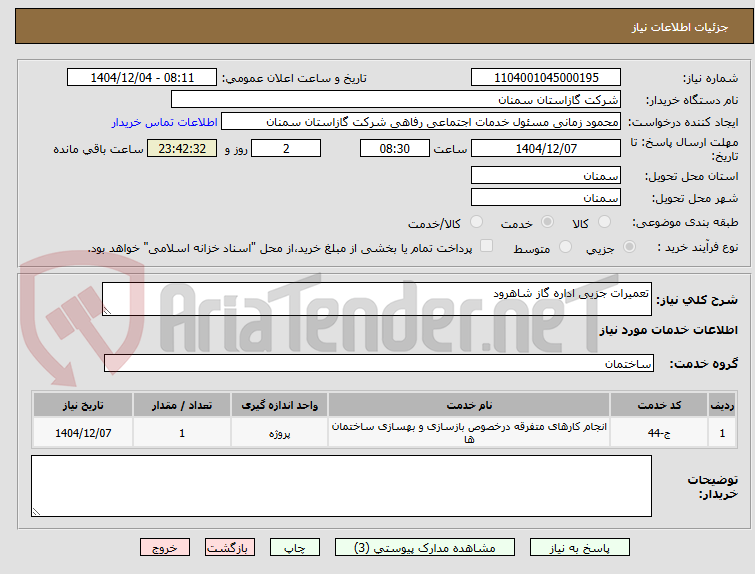 تصویر کوچک آگهی تعمیرات جزیی اداره گاز شاهرود