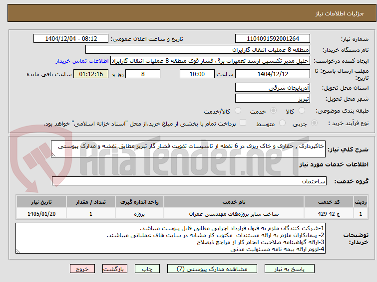 تصویر کوچک آگهی خاکبرداری , حفاری و خاک ریزی در 6 نقطه از تاسیسات تقویت فشار گاز تبریز مطابق نقشه و مدارک پیوستی