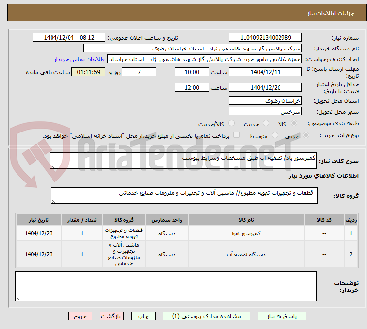 تصویر کوچک آگهی کمپرسور باد/ تصفیه اب طبق مشخصات وشرایط پیوست