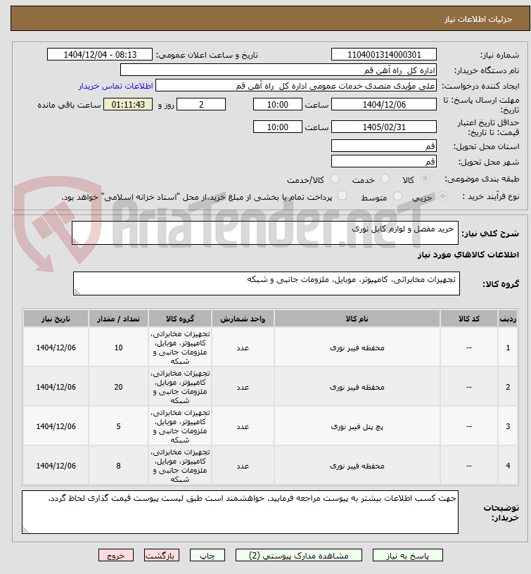 تصویر کوچک آگهی خرید مفصل و لوازم کابل نوری