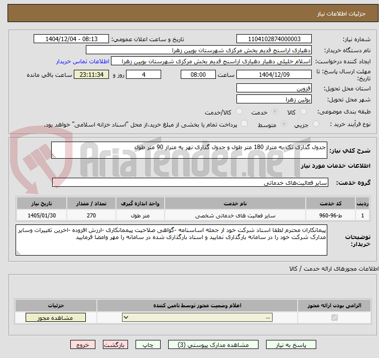 تصویر کوچک آگهی جدول گذاری تک به متراز 180 متر طول و جدول گذاری نهر به متراز 90 متر طول