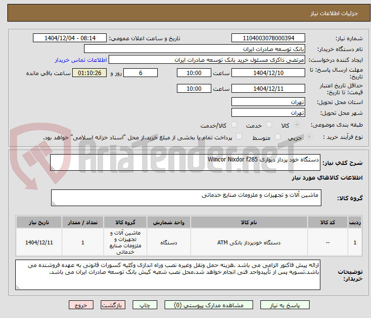 تصویر کوچک آگهی دستگاه خود پرداز دیواری Wincor Nixdor f285