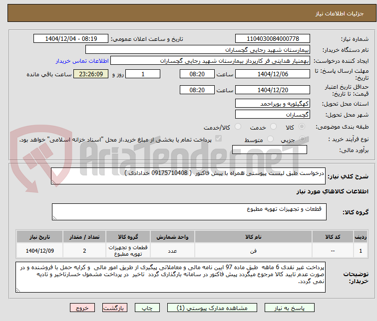 تصویر کوچک آگهی درخواست طبق لیست پیوستی همراه با پیش فاکتور ( 09175710408 خدادادی )
