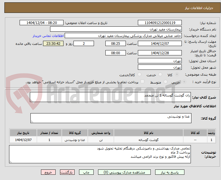 تصویر کوچک آگهی ران گوشت گوساله 1 تن منجمد