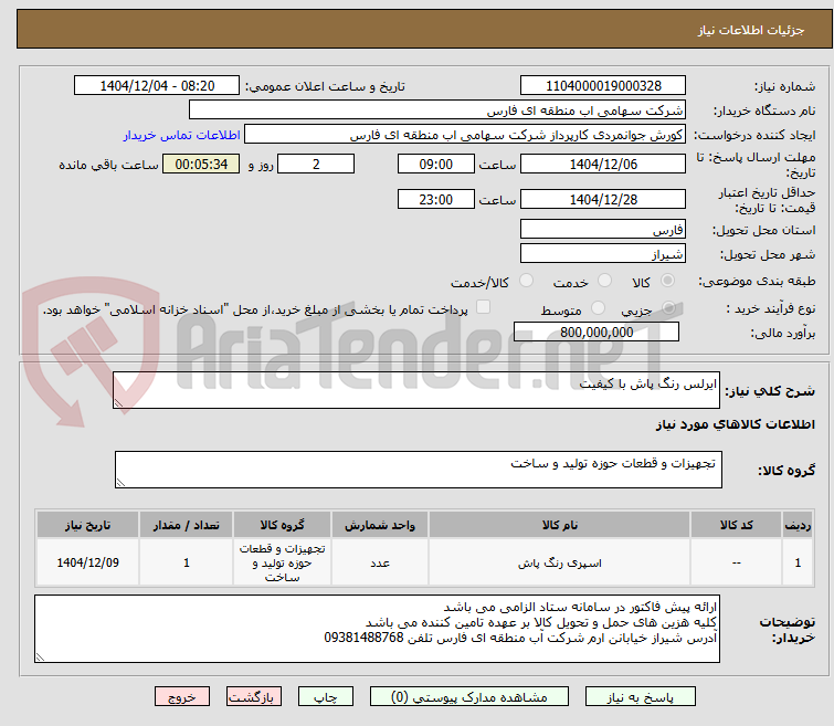 تصویر کوچک آگهی ایرلس رنگ پاش با کیفیت