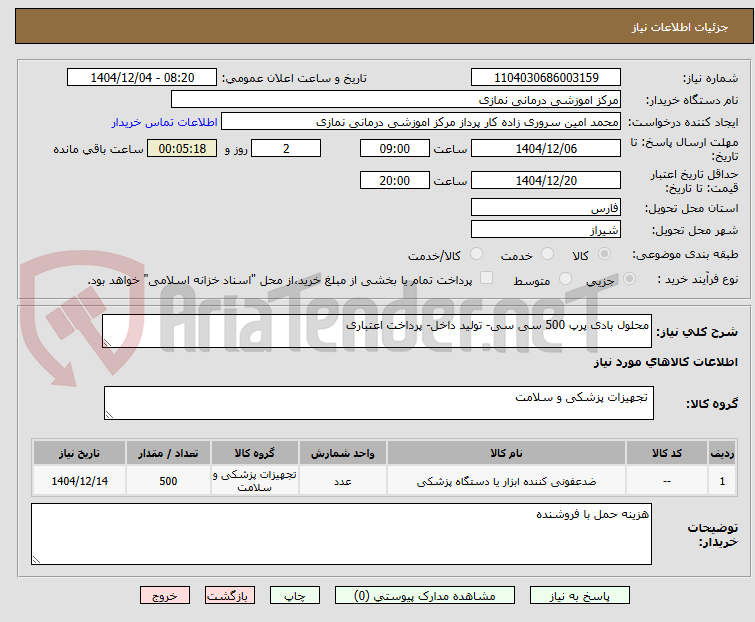 تصویر کوچک آگهی محلول بادی پرپ 500 سی سی- تولید داخل- پرداخت اعتباری
