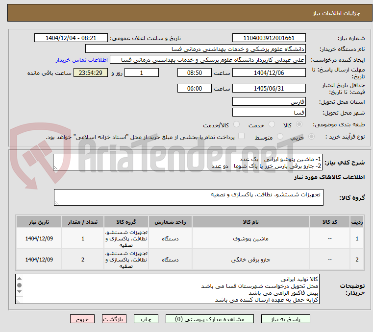 تصویر کوچک آگهی 1- ماشین پتوشو ایرانی یک عدد
2- جارو برقی پارس خزر یا پاک شوما دو عدد