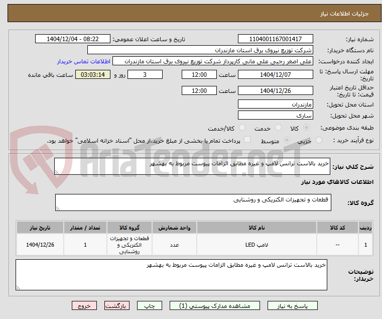 تصویر کوچک آگهی خرید بالاست ترانس لامپ و غیره مطابق الزامات پیوست مربوط به بهشهر