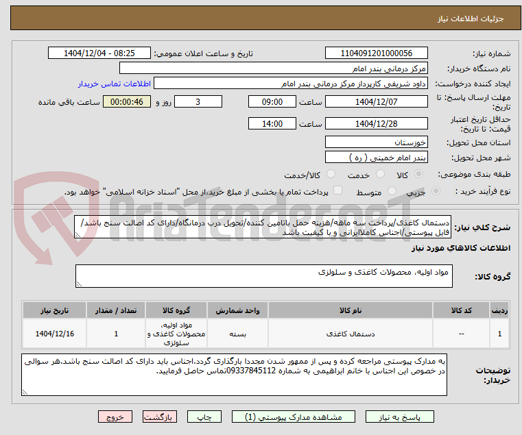 تصویر کوچک آگهی دستمال کاغذی/پرداخت سه ماهه/هزینه حمل باتامین کننده/تحویل درب درمانگاه/دارای کد اصالت سنج باشد/فایل پیوستی/اجناس کاملاایرانی و با کیفیت باشد