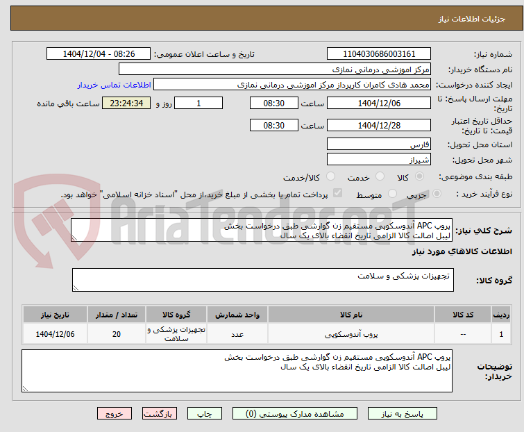 تصویر کوچک آگهی پروپ APC آندوسکوپی مستقیم زن گوارشی طبق درخواست بخش
لیبل اصالت کالا الزامی تاریخ انقضاء بالای یک سال