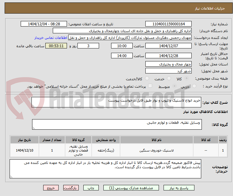 تصویر کوچک آگهی خرید انواع لاستیک و تیوپ و نوار طبق فایل درخواست پیوست 