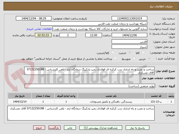 تصویر کوچک آگهی ساخت و نصب و راه اندازی درب کرکره ای فولادی رمپ پارکینگ درمانگاه ارم - تلفن کارشناس : 07132250198 آقای عسکری