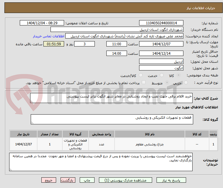 تصویر کوچک آگهی خرید اقلام برقی جهت نصب و ایجاد روشنایی در معابر شهر انگوت برابر لیست پیوستی