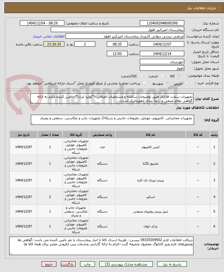 تصویر کوچک آگهی تجهیزات سخت افزاری طبق توضیحات سامانه و مشخصات الصاقی--*تولید ایران*--تامین کننده ملزم به ارائه گواهی نظام صنفی و رتبه بندی انفورماتیک است-