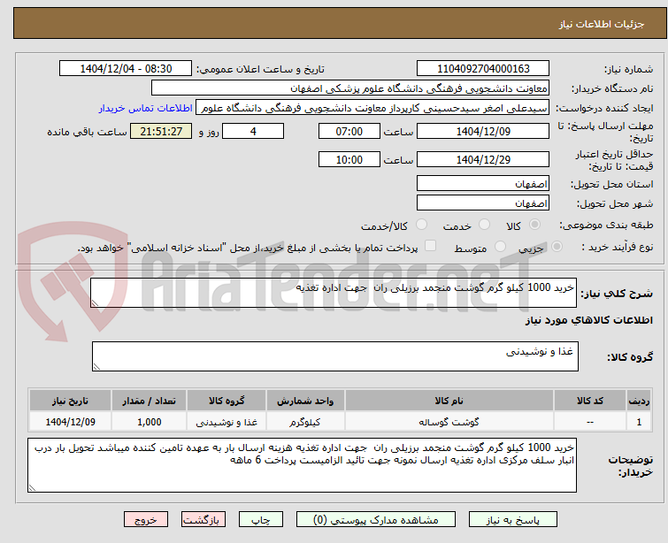 تصویر کوچک آگهی خرید 1000 کیلو گرم گوشت منجمد برزیلی ران  جهت اداره تغذیه 
