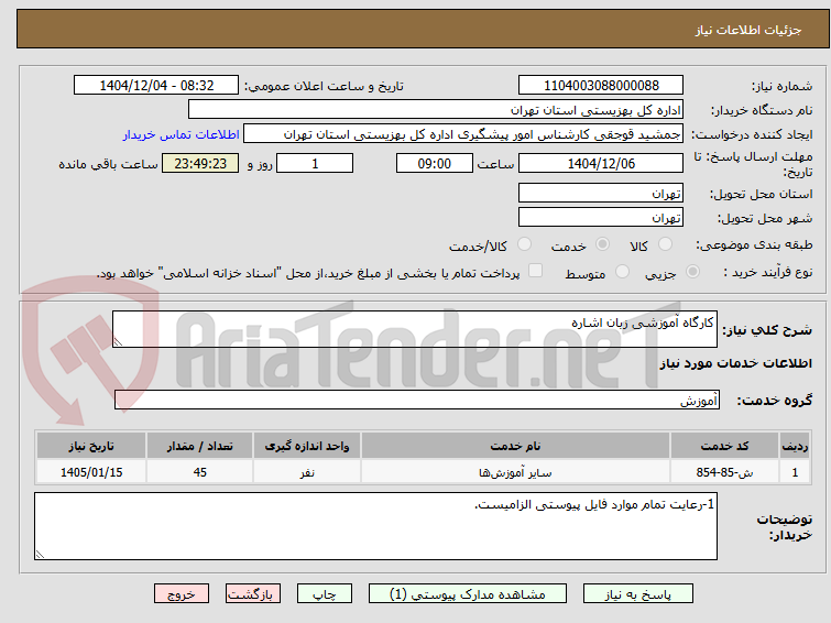 تصویر کوچک آگهی کارگاه آموزشی زبان اشاره