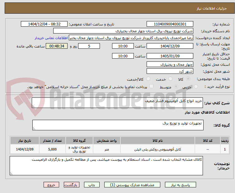 تصویر کوچک آگهی خرید انواع کابل آلومینیوم فشار ضعیف