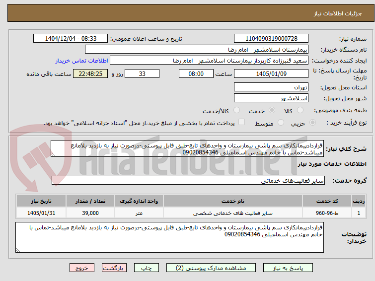 تصویر کوچک آگهی قراردادپیمانکاری سم پاشی بیمارستان و واحدهای تابع-طبق فایل پیوستی-درصورت نیاز به بازدید بلامانع میباشد-تماس با خانم مهندس اسماعیلی 09020854346