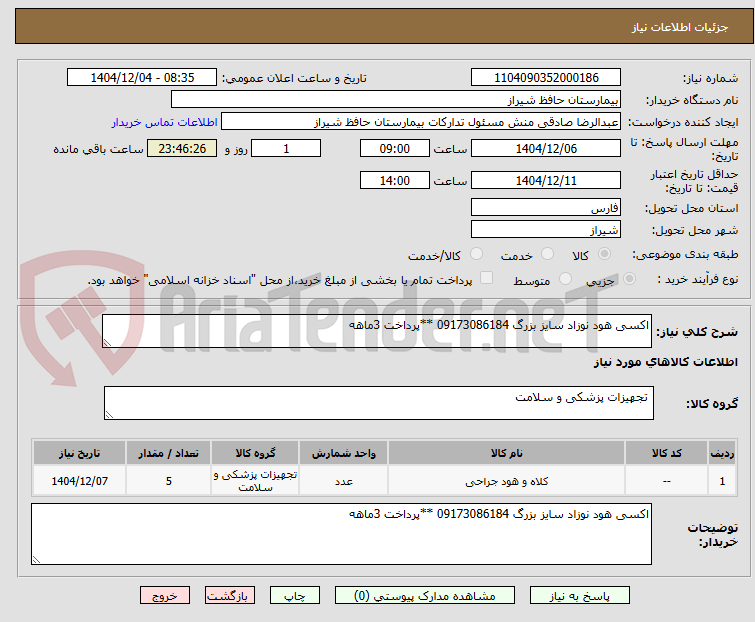 تصویر کوچک آگهی اکسی هود نوزاد سایز بزرگ 09173086184 **پرداخت 3ماهه