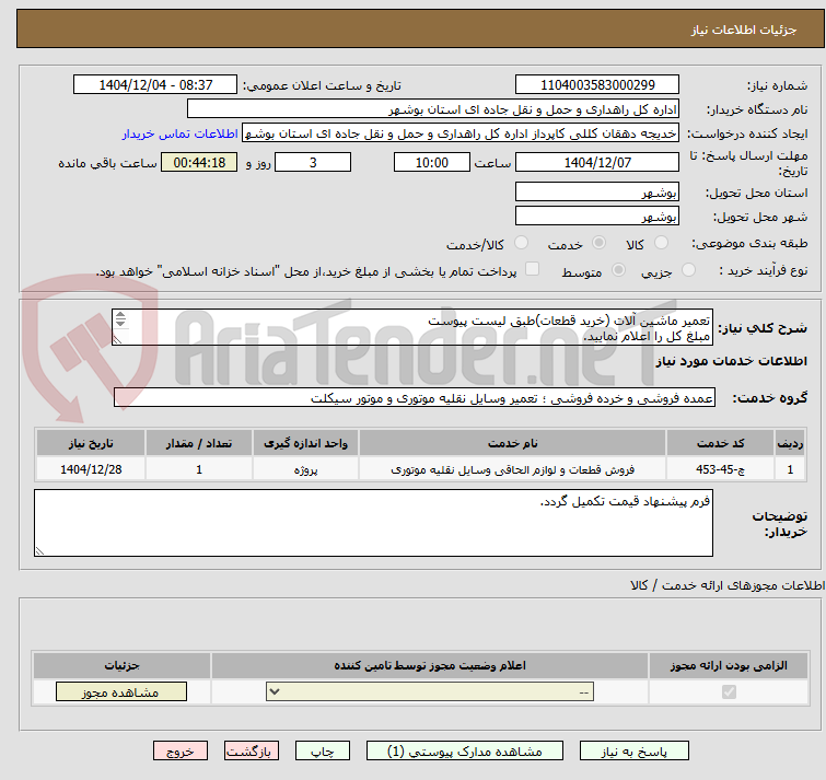 تصویر کوچک آگهی تعمیر ماشین آلات (خرید قطعات)طبق لیست پیوست
مبلغ کل را اعلام نمایید.
ارسال مدارک شرکت الزامی می باشد.
