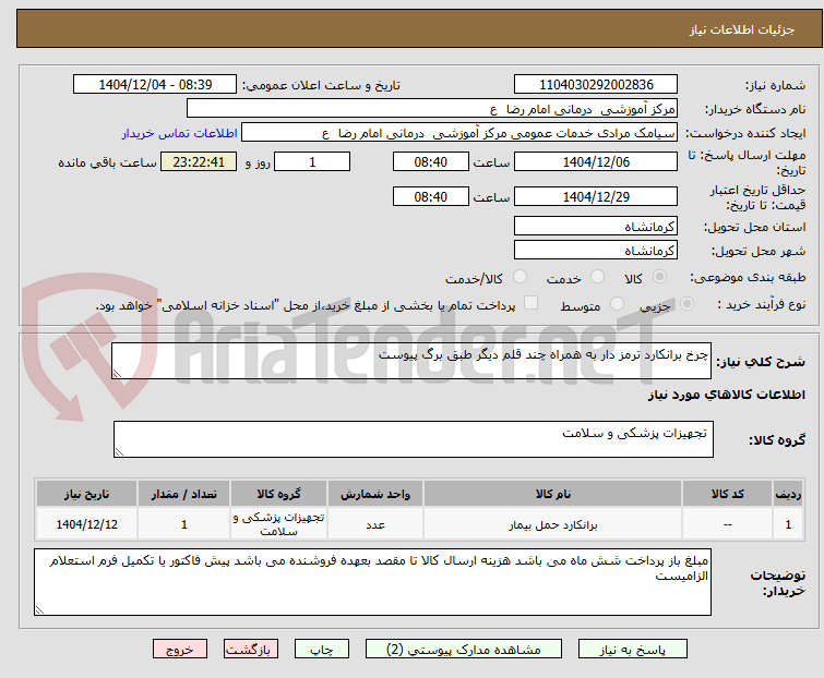 تصویر کوچک آگهی چرخ برانکارد ترمز دار به همراه چند قلم دیگر طبق برگ پیوست