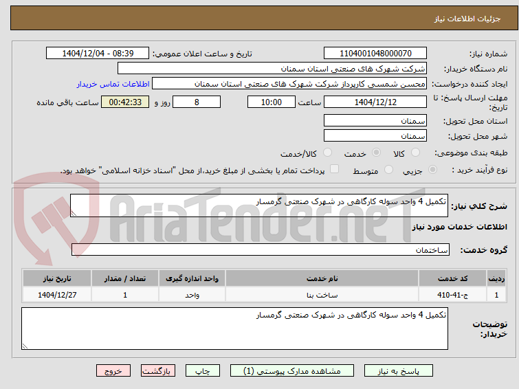 تصویر کوچک آگهی تکمیل 4 واحد سوله کارگاهی در شهرک صنعتی گرمسار 