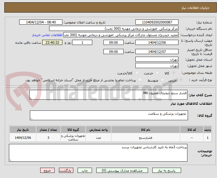 تصویر کوچک آگهی فشار سنج دیجیتال عمرون M6