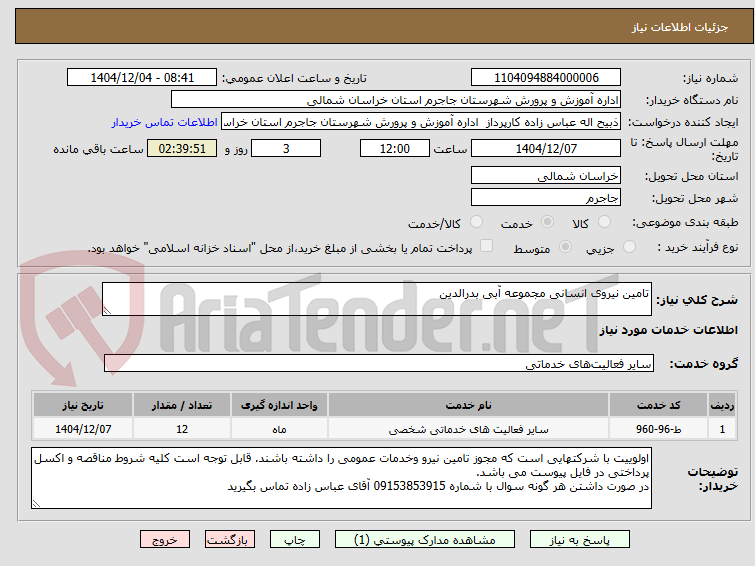 تصویر کوچک آگهی تامین نیروی انسانی مجموعه آبی بدرالدین