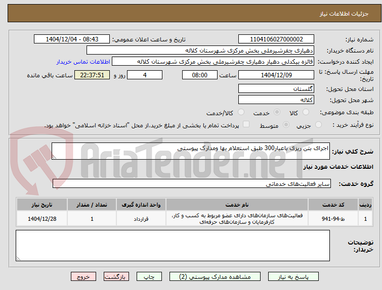 تصویر کوچک آگهی اجرای بتن ریزی باعیار300 طبق استعلام بها ومدارک پیوستی