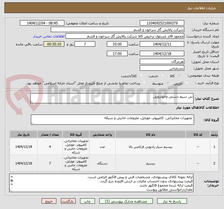 تصویر کوچک آگهی بی سیم دستی وخودرویی