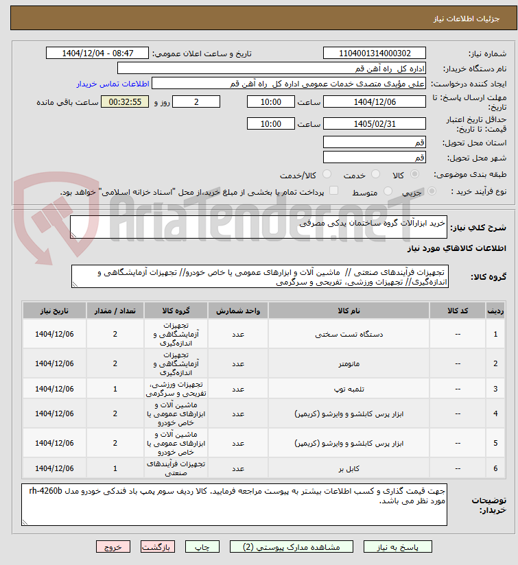 تصویر کوچک آگهی خرید ابزارآلات گروه ساختمان یدکی مصرفی