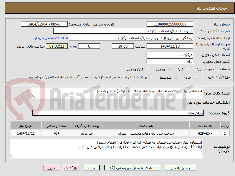 تصویر کوچک آگهی استعلام بهاء احداث ساختمان دو طبقه  اداری و تجاری ( اصلاح شده)
