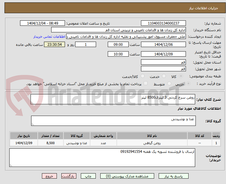 تصویر کوچک آگهی روغن سرخ کردنی 3 لیتری8500 لیتر