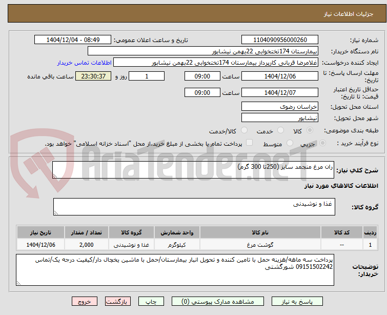 تصویر کوچک آگهی ران مرغ منجمد سایز (250تا 300 گرم)