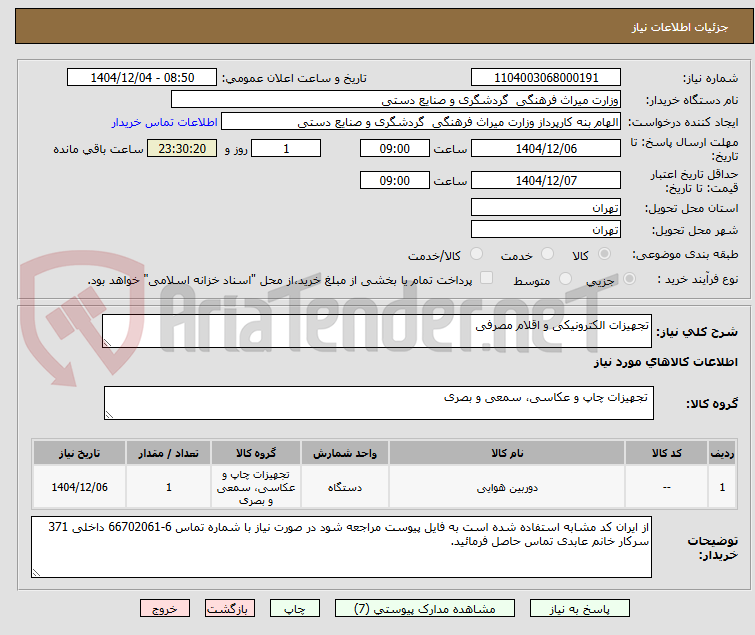تصویر کوچک آگهی تجهیزات الکترونیکی و اقلام مصرفی