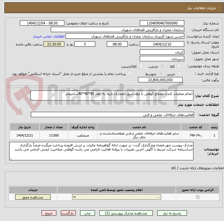 تصویر کوچک آگهی انجام عملیات کندن مصالح کوهی با مواد سوز انفجاری ناریه به ابعاد 40*40*40سانتیمتر