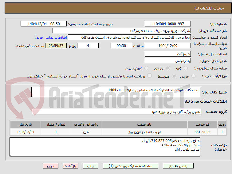 تصویر کوچک آگهی نصب کلید هوشمند اشتراک های صنعتی و اداری سال 1404